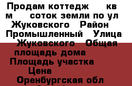 Продам коттедж 280 кв. м. 10 соток земли по ул. Жуковского › Район ­ Промышленный › Улица ­ Жуковского › Общая площадь дома ­ 280 › Площадь участка ­ 10 › Цена ­ 7 000 000 - Оренбургская обл., Оренбург г. Недвижимость » Дома, коттеджи, дачи продажа   